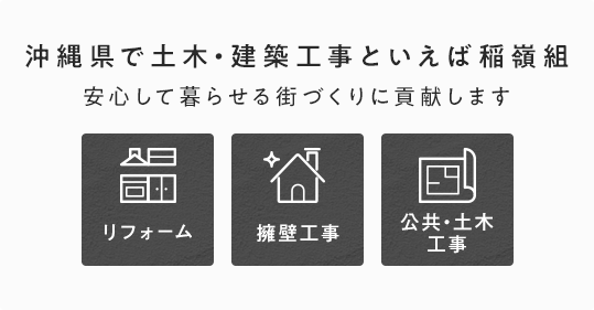 沖縄県で土木・建築工事といえば稲嶺組 安心して暮らせる街づくりに貢献します