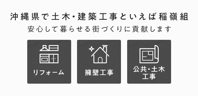 沖縄県で土木・建築工事といえば稲嶺組 安心して暮らせる街づくりに貢献します